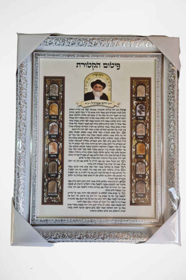 פיטום הקטורת הרב יורם אברגל