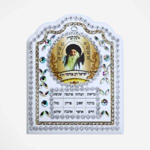 ברכות וסבא ישראל