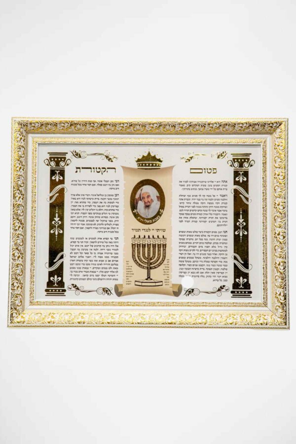 פיטום הקטורת הבבא סאלי
