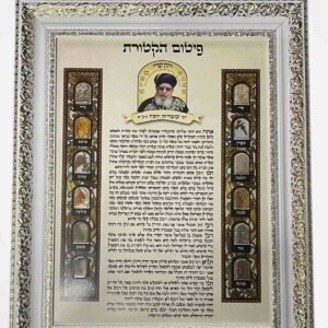 פיטום הקטורת - הרב עובדיה יוסף
