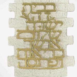 ברכת הבית - אותיות מראה