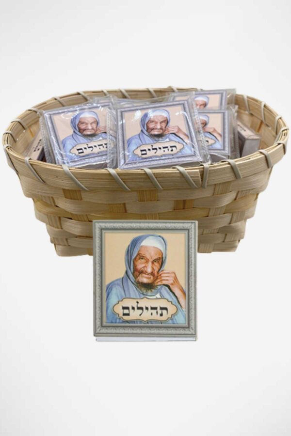 ספרון תהילים בבא סאלי