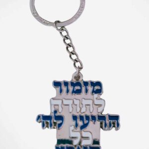 מחזיק מפתחות מזמור לתודה