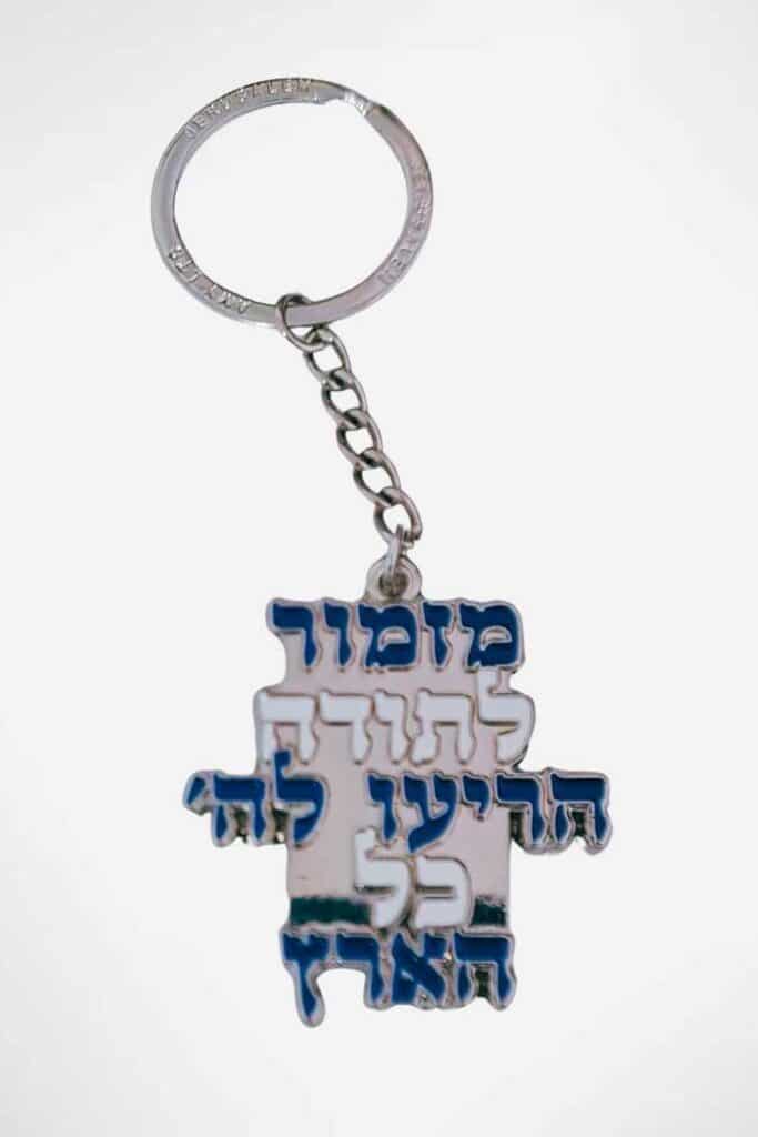 מחזיק מפתחות מזמור לתודה